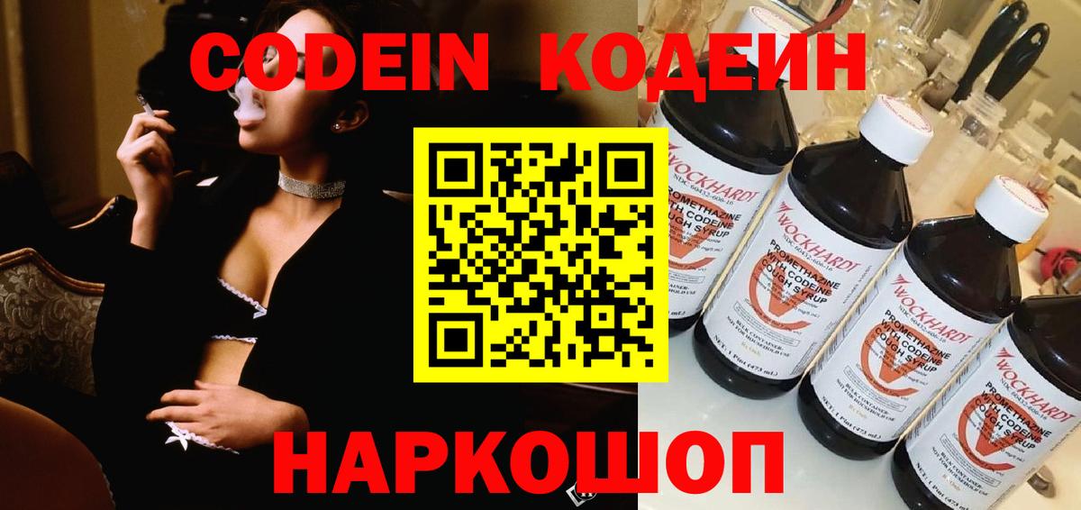Заволжье  Кодеиновый сироп Lean Purple Drank  Вход с VPN  Кодеин напиток Lean (лин) 